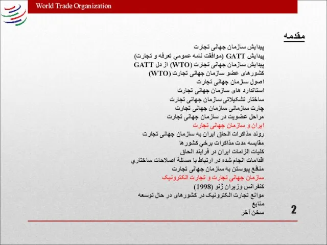 مقدمه World Trade Organization پیدایش سازمان جهانی تجارت پیدایش GATT (موافقت نامه