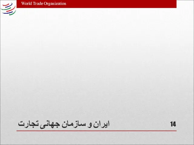 ایران و سازمان جهانی تجارت World Trade Organization