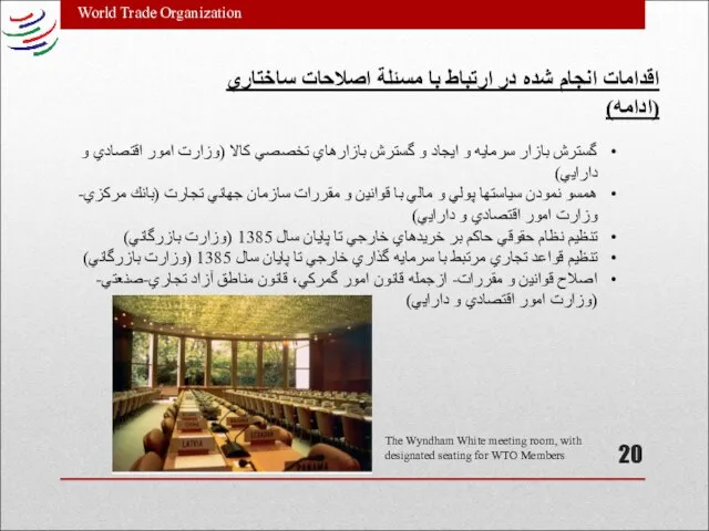 World Trade Organization اقدامات انجام شده در ارتباط با مسئلة اصلاحات ساختاري