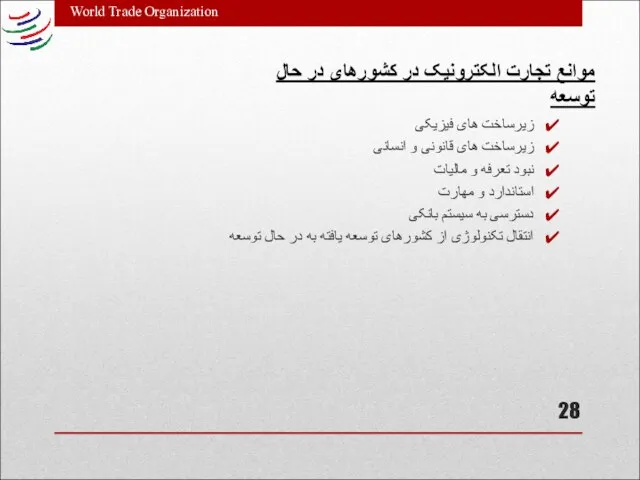 World Trade Organization زیرساخت های فیزیکی زیرساخت های قانونی و انسانی نبود