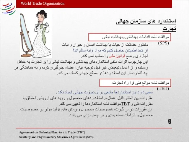 World Trade Organization استاندارد های سازمان جهانی تجارت چرا 2 تا؟ موافقت