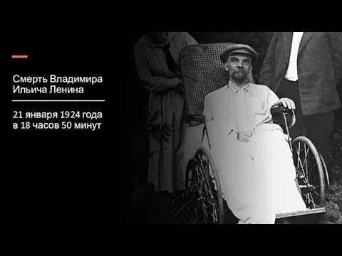 Смерть Владимира Ильича Ленина 21 января 1924 года в 18 часов 50 минут