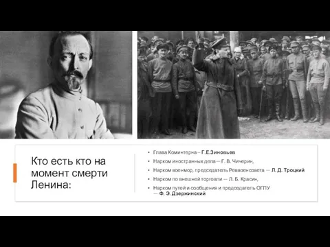 Кто есть кто на момент смерти Ленина: Глава Коминтерна – Г.Е.Зиновьев Нарком