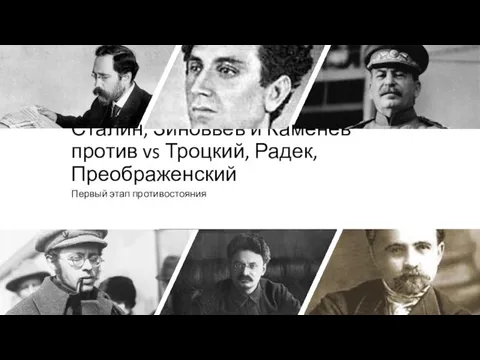 Сталин, Зиновьев и Каменев против vs Троцкий, Радек, Преображенский Первый этап противостояния