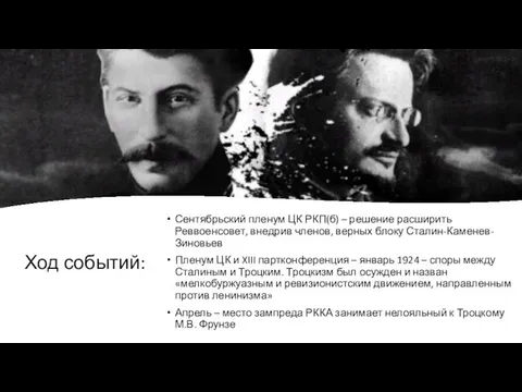 Ход событий: Сентябрьский пленум ЦК РКП(б) – решение расширить Реввоенсовет, внедрив членов,