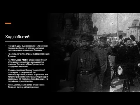 Ход событий: Перед създом был оформлен «Ленинский призыв» рабочих «от станка», которые