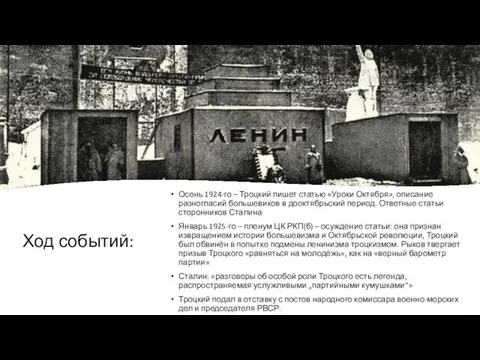 Ход событий: Осень 1924-го – Троцкий пишет статью «Уроки Октября», описание разногласий