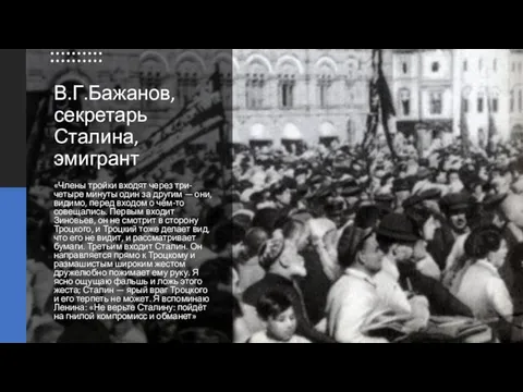 В.Г.Бажанов, секретарь Сталина, эмигрант «Члены тройки входят через три-четыре минуты один за