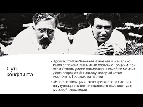 Суть конфликта: Тройка Сталин-Зиновьев-Каменев изначально была сплочена лишь из-за борьбы с Троцким,