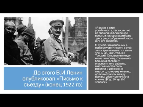 До этого В.И.Ленин опубликовал «Письмо к съезду» (конец 1922-го) «Я имею в