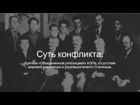 Суть конфликта: Критика «Объединенной оппозицией» НЭПа, отсутствия мировой революции и узурпации власти Сталиным.