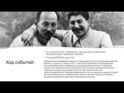 Ход событий: 13 членов ЦК пишут «Заявление», где указыват на недостатки бюрократизации,