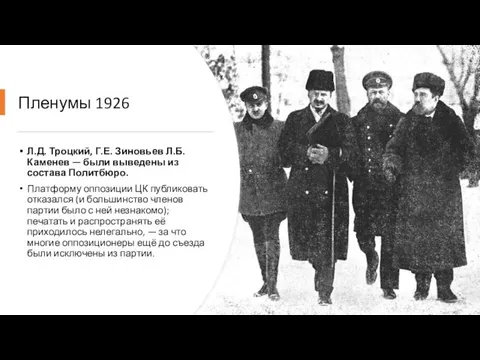 Пленумы 1926 Л.Д. Троцкий, Г.Е. Зиновьев Л.Б. Каменев — были выведены из