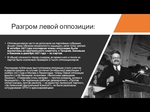 Разгром левой оппозиции: Оппозиционеров часто не допускали на партийные собрания, лишая таким