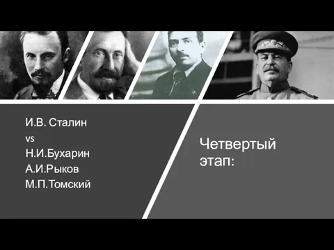 Четвертый этап: И.В. Сталин vs Н.И.Бухарин А.И.Рыков М.П.Томский