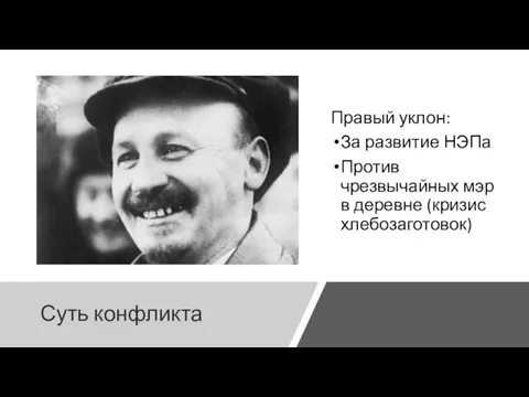 Суть конфликта Правый уклон: За развитие НЭПа Против чрезвычайных мэр в деревне (кризис хлебозаготовок)