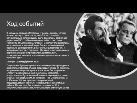 Ход событий В середине февраля 1928 года «Правда» писала: «Кулак поднял голову!».