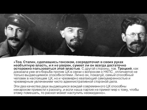 «Тов. Сталин, сделавшись генсеком, сосредоточил в своих руках необъятную власть, и я