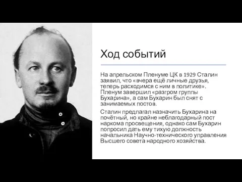 Ход событий На апрельском Пленуме ЦК в 1929 Сталин заявил, что «вчера