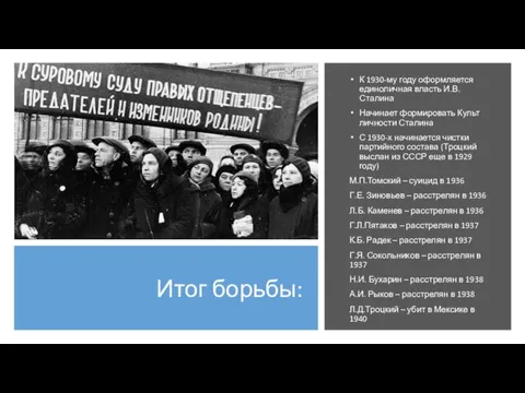 Итог борьбы: К 1930-му году оформляется единоличная власть И.В.Сталина Начинает формировать Культ