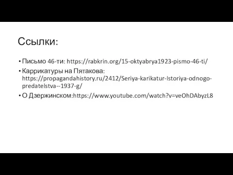 Ссылки: Письмо 46-ти: https://rabkrin.org/15-oktyabrya1923-pismo-46-ti/ Каррикатуры на Пятакова: https://propagandahistory.ru/2412/Seriya-karikatur-Istoriya-odnogo-predatelstva--1937-g/ О Дзержинском:https://www.youtube.com/watch?v=veOhDAbyzL8