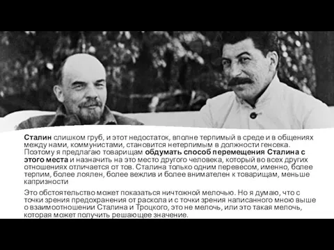 Сталин слишком груб, и этот недостаток, вполне терпимый в среде и в