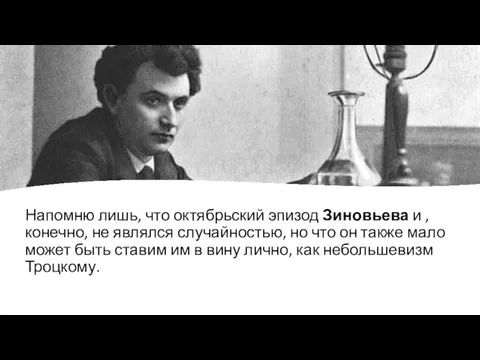 Напомню лишь, что октябрьский эпизод Зиновьева и , конечно, не являлся случайностью,