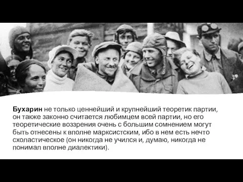 Бухарин не только ценнейший и крупнейший теоретик партии, он также законно считается