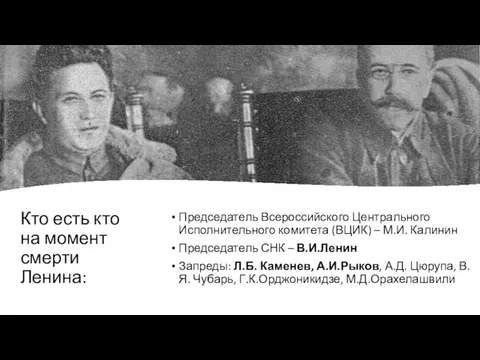 Кто есть кто на момент смерти Ленина: Председатель Всероссийского Центрального Исполнительного комитета