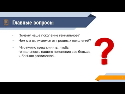 Почему наше поколение гениальное? Чем мы отличаемся от прошлых поколений? Что нужно