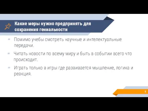 Какие меры нужно предпринять для сохранения гениальности Помимо учебы смотреть научные и