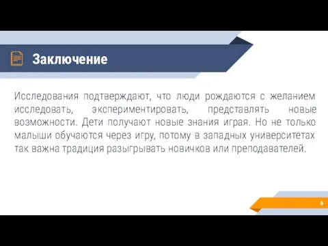 Исследования подтверждают, что люди рождаются с желанием исследовать, экспериментировать, представлять новые возможности.