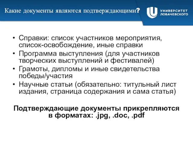 Какие документы являются подтверждающими? Справки: список участников мероприятия, список-освобождение, иные справки Программа