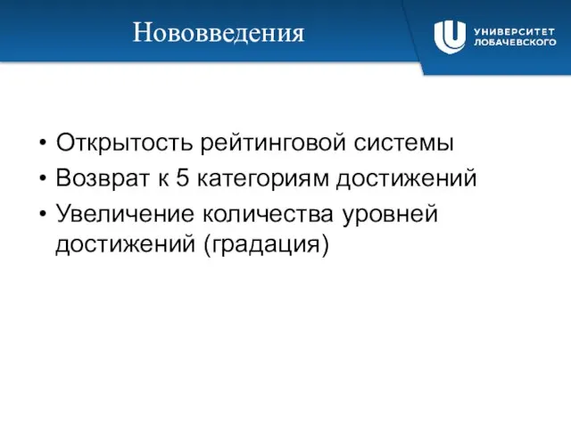 Нововведения Открытость рейтинговой системы Возврат к 5 категориям достижений Увеличение количества уровней достижений (градация)