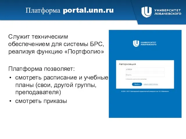Платформа portal.unn.ru Служит техническим обеспечением для системы БРС, реализуя функцию «Портфолио» Платформа