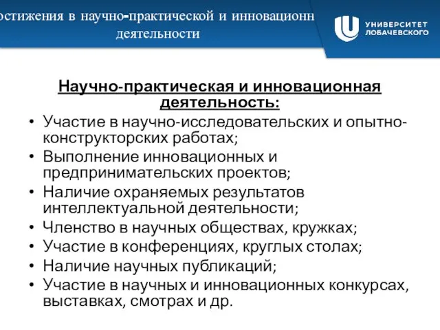 Достижения в научно-практической и инновационной деятельности Научно-практическая и инновационная деятельность: Участие в