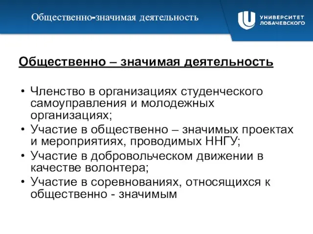 Общественно-значимая деятельность Общественно – значимая деятельность Членство в организациях студенческого самоуправления и