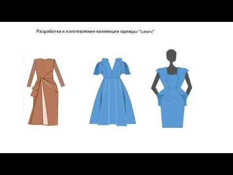 Разработка и изготовлении коллекции одежды “Luxyru”