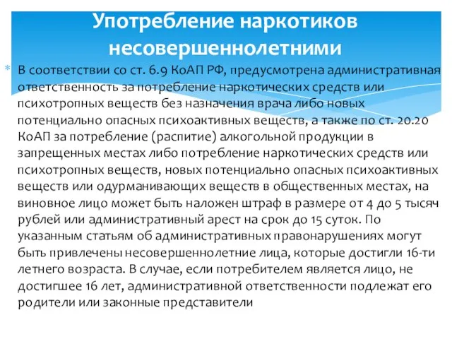 В соответствии со ст. 6.9 КоАП РФ, предусмотрена административная ответственность за потребление