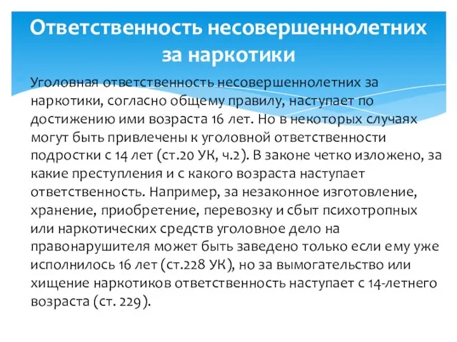 Уголовная ответственность несовершеннолетних за наркотики, согласно общему правилу, наступает по достижению ими