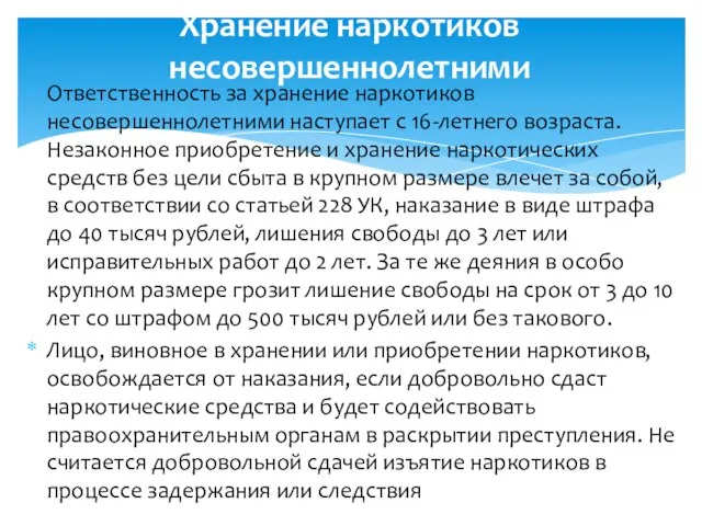 Ответственность за хранение наркотиков несовершеннолетними наступает с 16-летнего возраста. Незаконное приобретение и