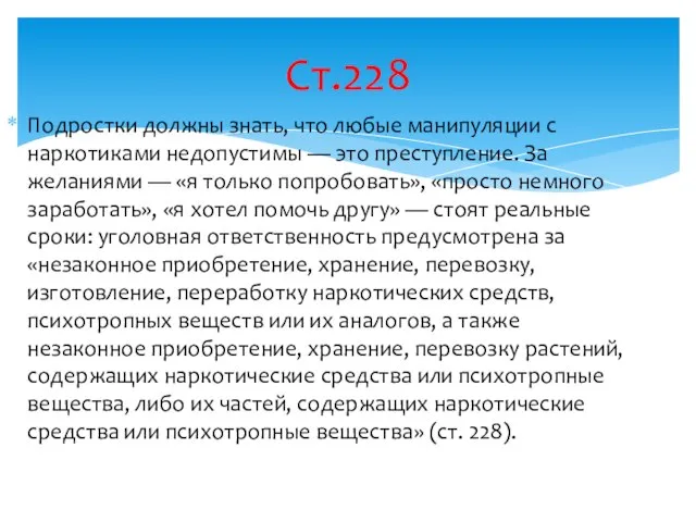 Ст.228 Подростки должны знать, что любые манипуляции с наркотиками недопустимы — это