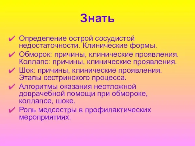 Знать Определение острой сосудистой недостаточности. Клинические формы. Обморок: причины, клинические проявления. Коллапс: