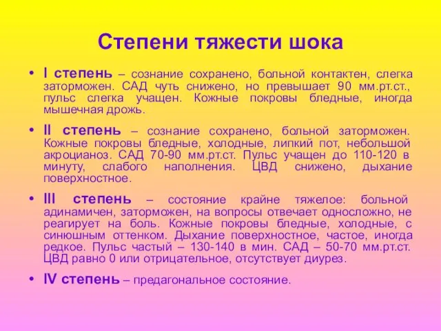 Степени тяжести шока I степень – сознание сохранено, больной контактен, слегка заторможен.