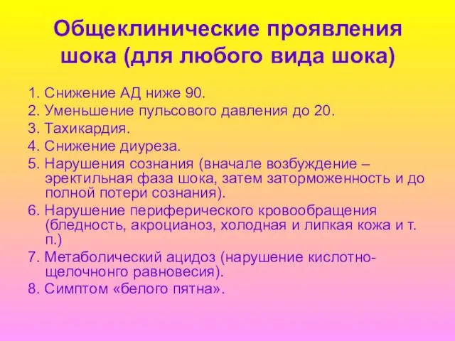 Общеклинические проявления шока (для любого вида шока) 1. Снижение АД ниже 90.