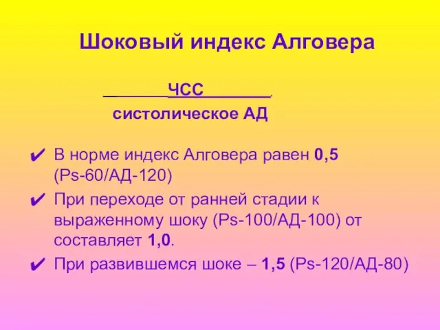 Шоковый индекс Алговера ЧСС . систолическое АД В норме индекс Алговера равен