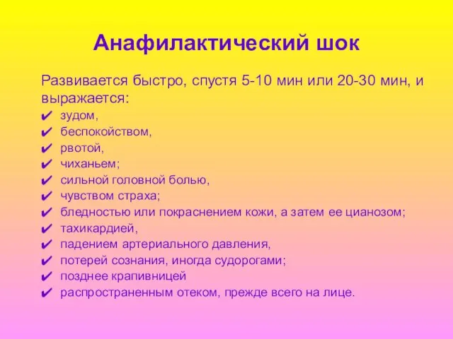 Анафилактический шок Развивается быстро, спустя 5-10 мин или 20-30 мин, и выражается: