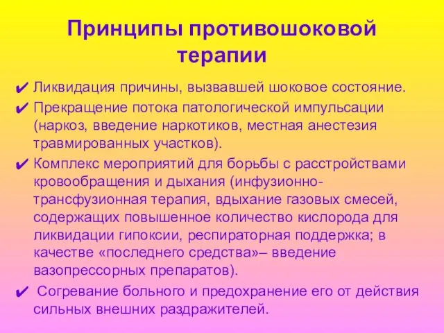 Ликвидация причины, вызвавшей шоковое состояние. Прекращение потока патологической импульсации (наркоз, введение наркотиков,