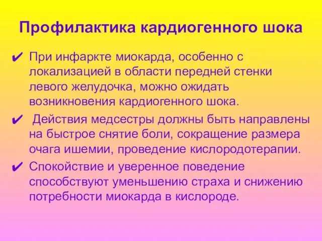 Профилактика кардиогенного шока При инфаркте миокарда, особенно с локализацией в области передней