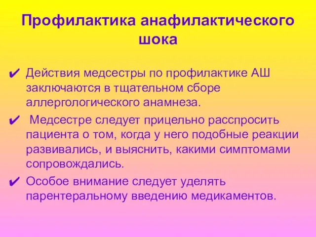 Профилактика анафилактического шока Действия медсестры по профилактике АШ заключаются в тщательном сборе